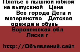 Платье с пышной юбкой на выпускной › Цена ­ 2 600 - Все города Дети и материнство » Детская одежда и обувь   . Воронежская обл.,Лиски г.